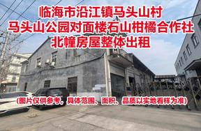 临海市沿江镇马头山村马头山公园对面楼石山柑橘合作社北幢房屋整体出租的租赁权